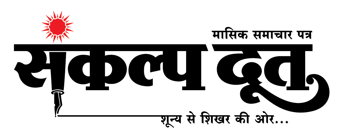 Sankalpdoot.com :: A Leading Monthly News Paper